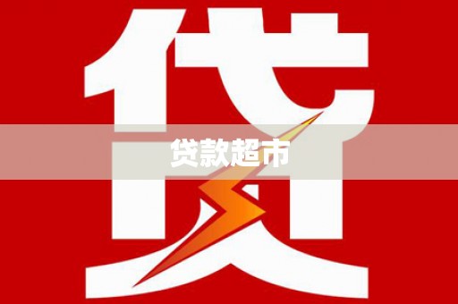 东凤贷款超市