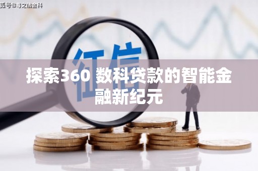 东凤探索360 数科贷款的智能金融新纪元