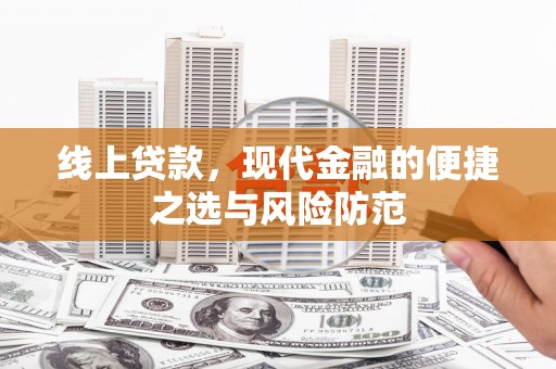 东凤线上贷款，现代金融的便捷之选与风险防范