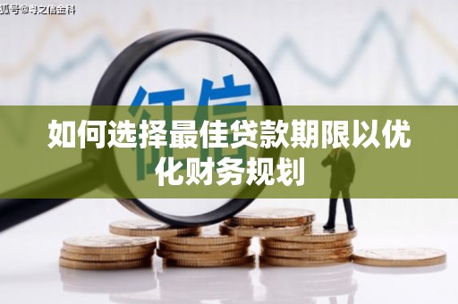 东凤如何选择最佳贷款期限以优化财务规划