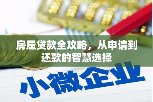 东凤房屋贷款全攻略，从申请到还款的智慧选择