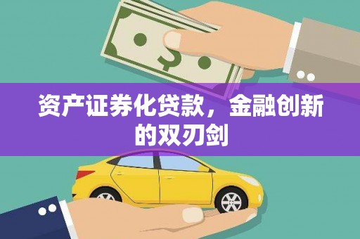 东凤资产证券化贷款，金融创新的双刃剑