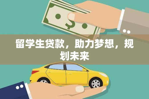 东凤留学生贷款，助力梦想，规划未来