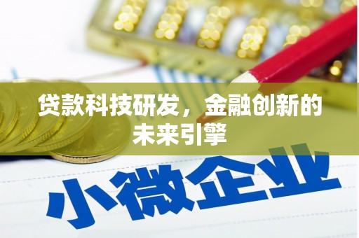东凤贷款科技研发，金融创新的未来引擎