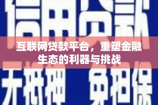 东凤互联网贷款平台，重塑金融生态的利器与挑战