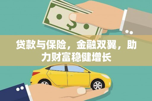 东凤贷款与保险，金融双翼，助力财富稳健增长