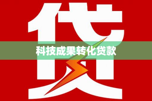 东凤科技成果转化贷款