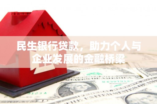 东凤民生银行贷款，助力个人与企业发展的金融桥梁