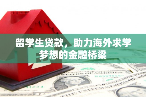 东凤留学生贷款，助力海外求学梦想的金融桥梁
