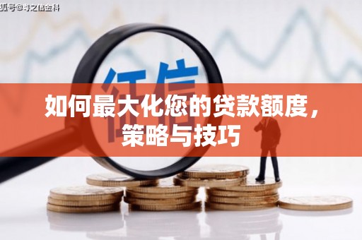 东凤如何最大化您的贷款额度，策略与技巧