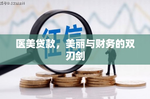 东凤医美贷款，美丽与财务的双刃剑