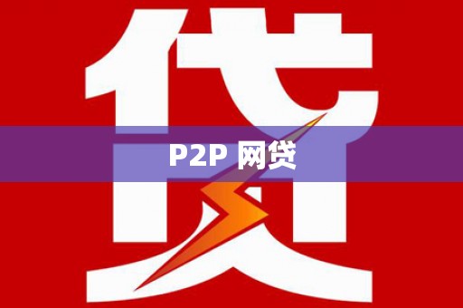 东凤P2P 网贷