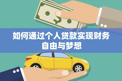 东凤如何通过个人贷款实现财务自由与梦想