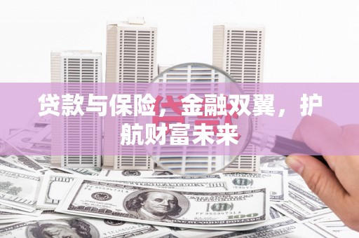 东凤贷款与保险，金融双翼，护航财富未来