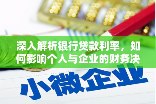 东凤深入解析银行贷款利率，如何影响个人与企业的财务决策