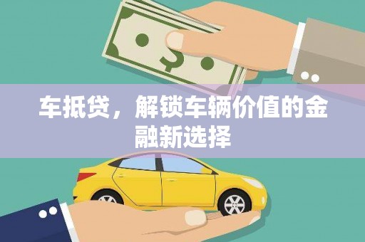 东凤车抵贷，解锁车辆价值的金融新选择