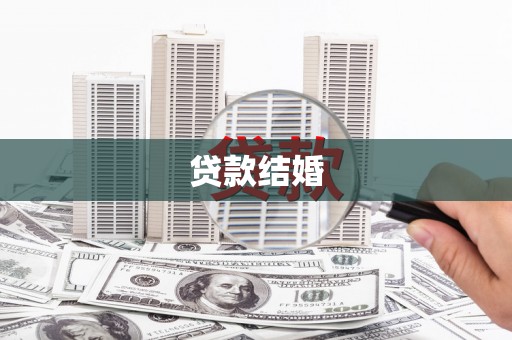 东凤贷款结婚