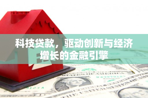 东凤科技贷款，驱动创新与经济增长的金融引擎