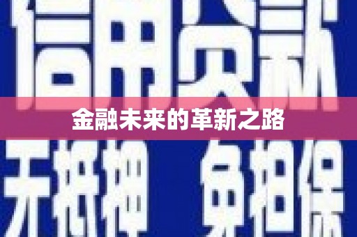 东凤金融未来的革新之路