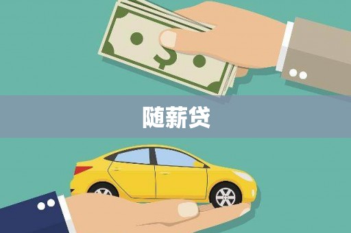 东凤随薪贷