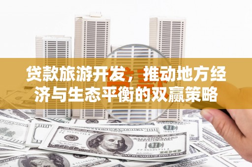 东凤贷款旅游开发，推动地方经济与生态平衡的双赢策略