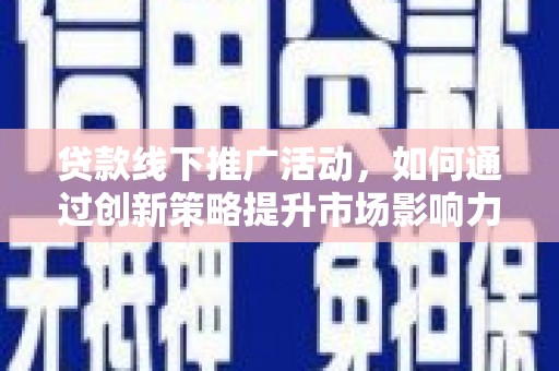东凤贷款线下推广活动，如何通过创新策略提升市场影响力