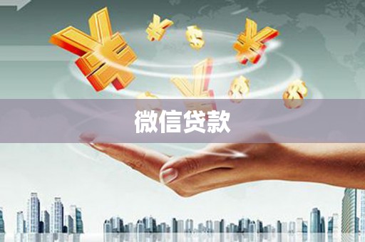 东凤微信贷款