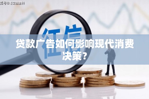 东凤贷款广告如何影响现代消费决策？