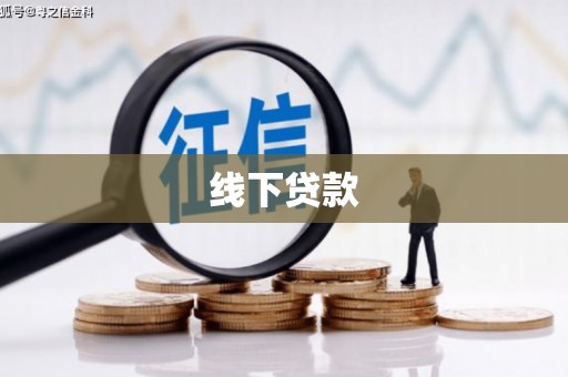 东凤线下贷款