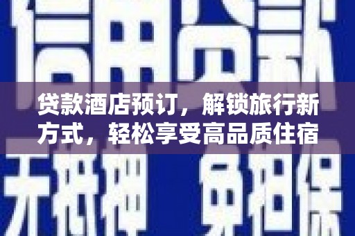 东凤贷款酒店预订，解锁旅行新方式，轻松享受高品质住宿
