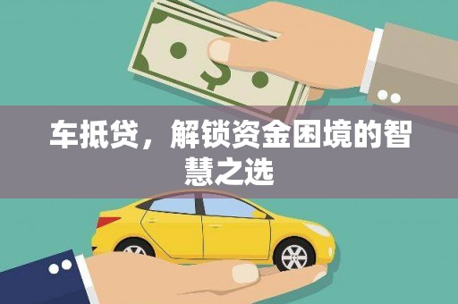东凤车抵贷，解锁资金困境的智慧之选