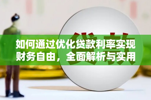 东凤如何通过优化贷款利率实现财务自由，全面解析与实用策略