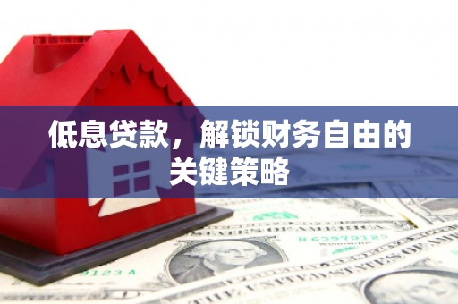 东凤低息贷款，解锁财务自由的关键策略