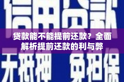 东凤贷款能不能提前还款？全面解析提前还款的利与弊