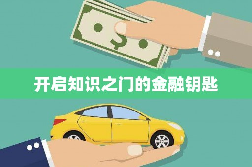 东凤开启知识之门的金融钥匙