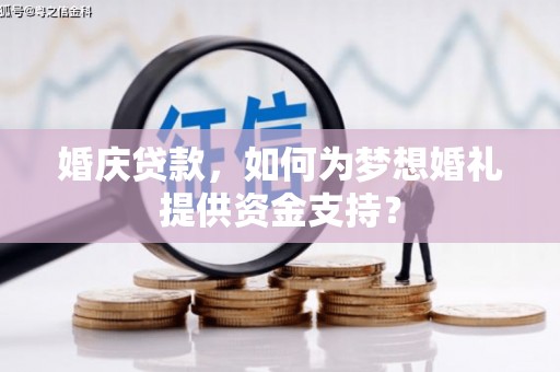 东凤婚庆贷款，如何为梦想婚礼提供资金支持？