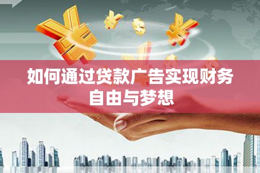 东凤如何通过贷款广告实现财务自由与梦想