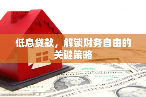 东凤低息贷款，解锁财务自由的关键策略