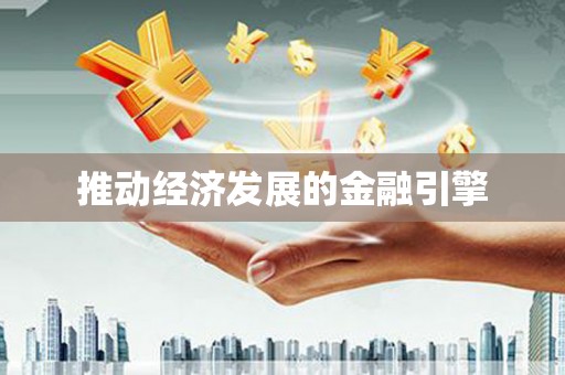 东凤推动经济发展的金融引擎