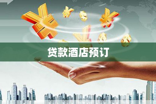 东凤贷款酒店预订