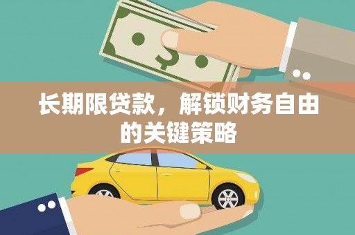 东凤长期限贷款，解锁财务自由的关键策略