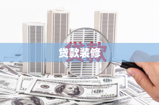 东凤贷款装修