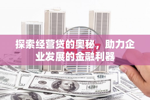 东凤探索经营贷的奥秘，助力企业发展的金融利器