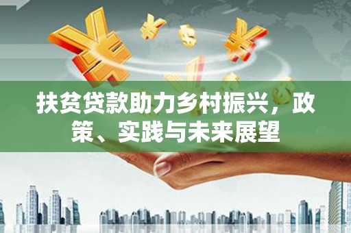 东凤扶贫贷款助力乡村振兴，政策、实践与未来展望