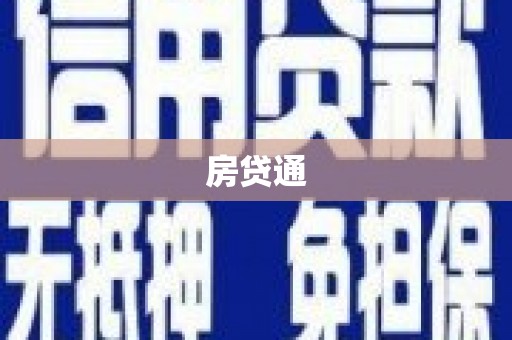 东凤房贷通