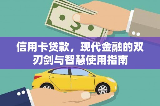 东凤信用卡贷款，现代金融的双刃剑与智慧使用指南