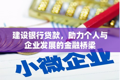 东凤建设银行贷款，助力个人与企业发展的金融桥梁