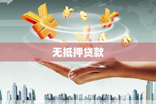 东凤无抵押贷款