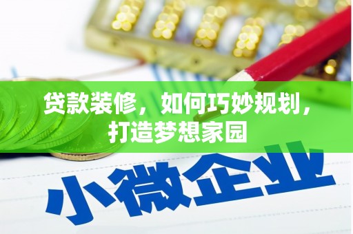 东凤贷款装修，如何巧妙规划，打造梦想家园