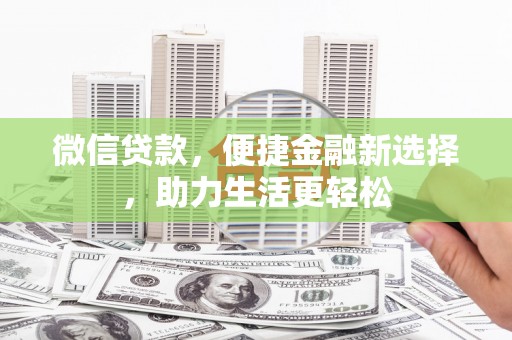 东凤微信贷款，便捷金融新选择，助力生活更轻松
